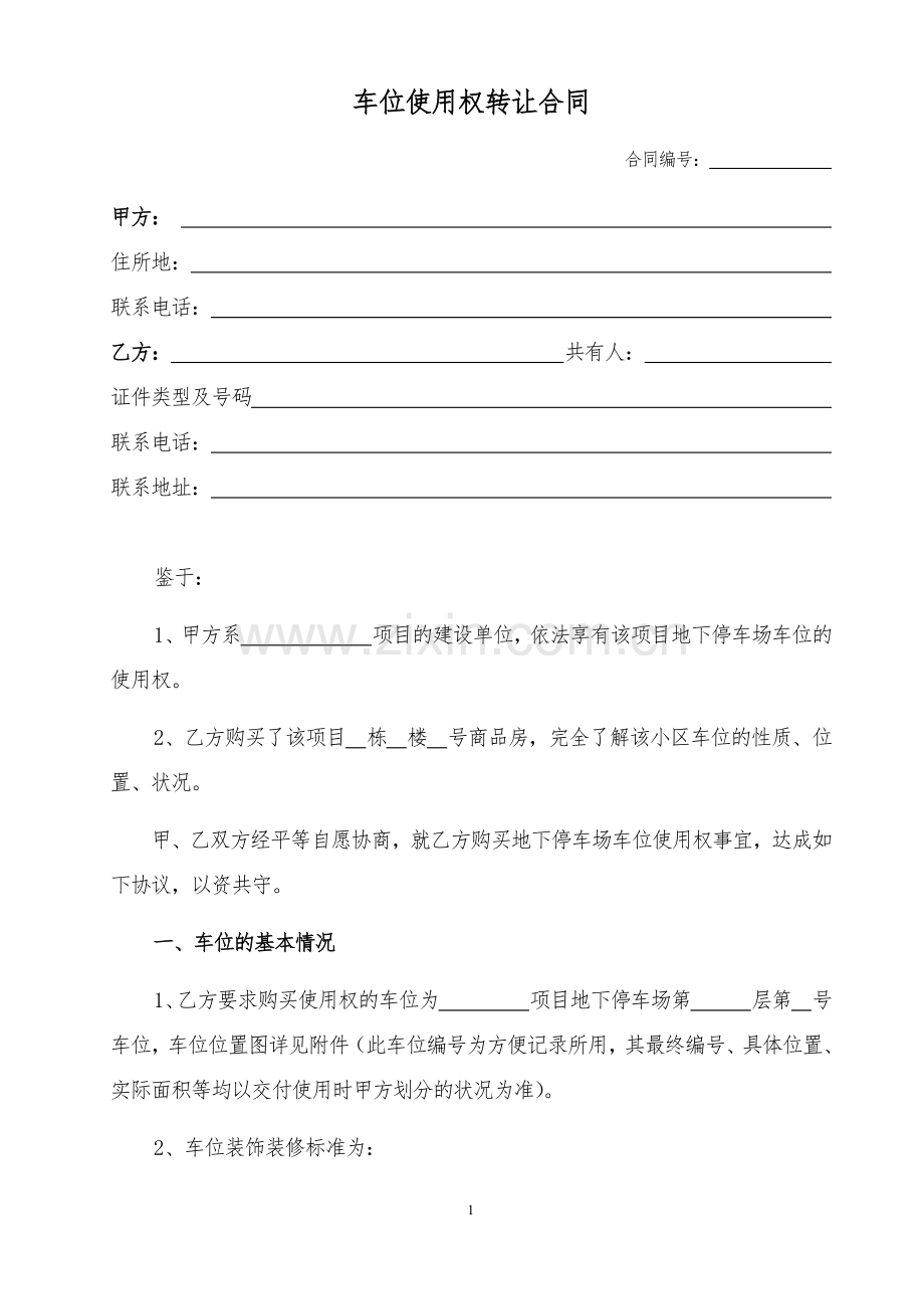 开发商车位使用权转让合同模版.docx_第1页