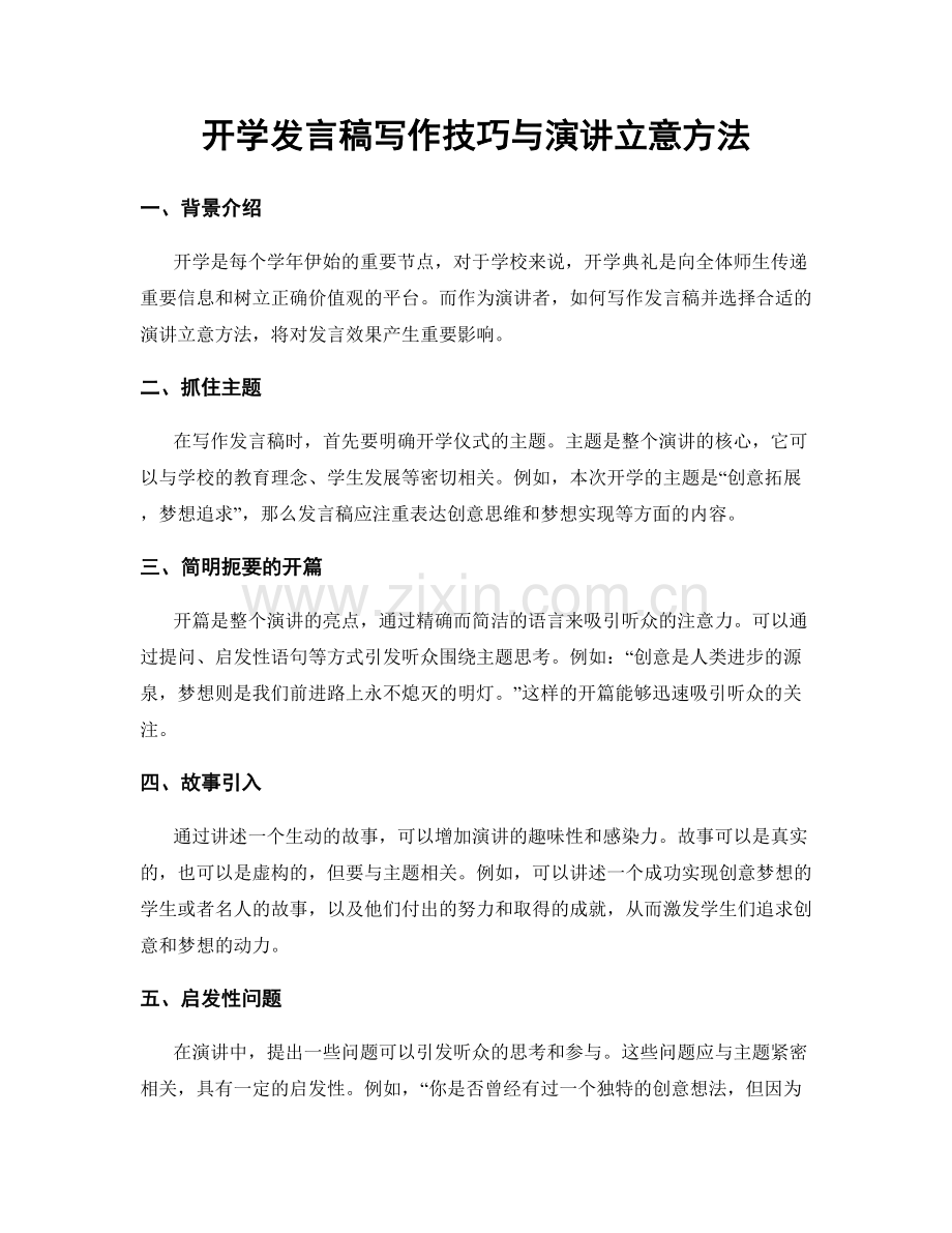 开学发言稿写作技巧与演讲立意方法.docx_第1页