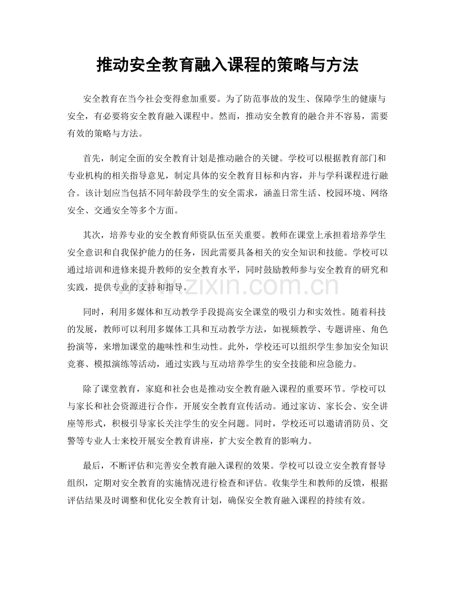 推动安全教育融入课程的策略与方法.docx_第1页