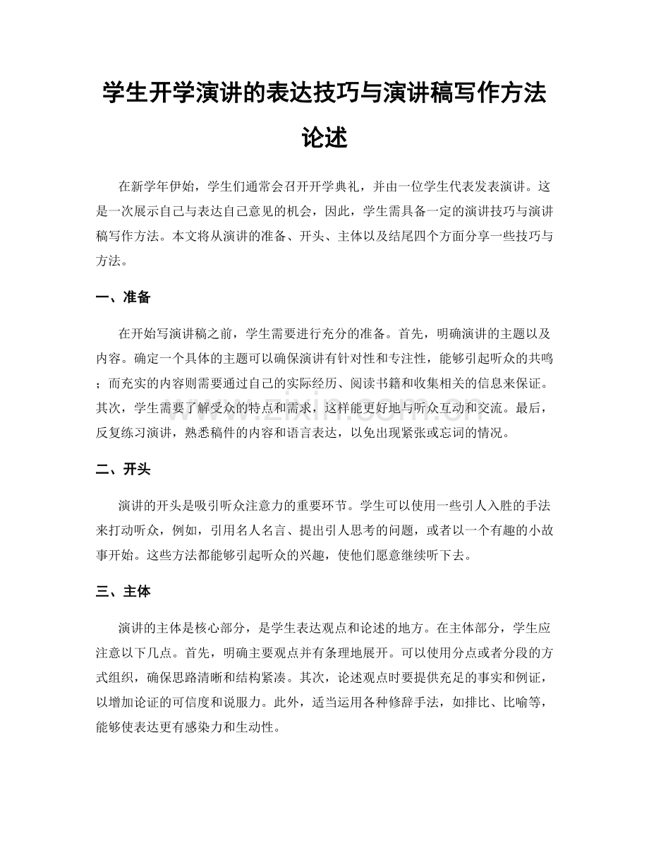 学生开学演讲的表达技巧与演讲稿写作方法论述.docx_第1页