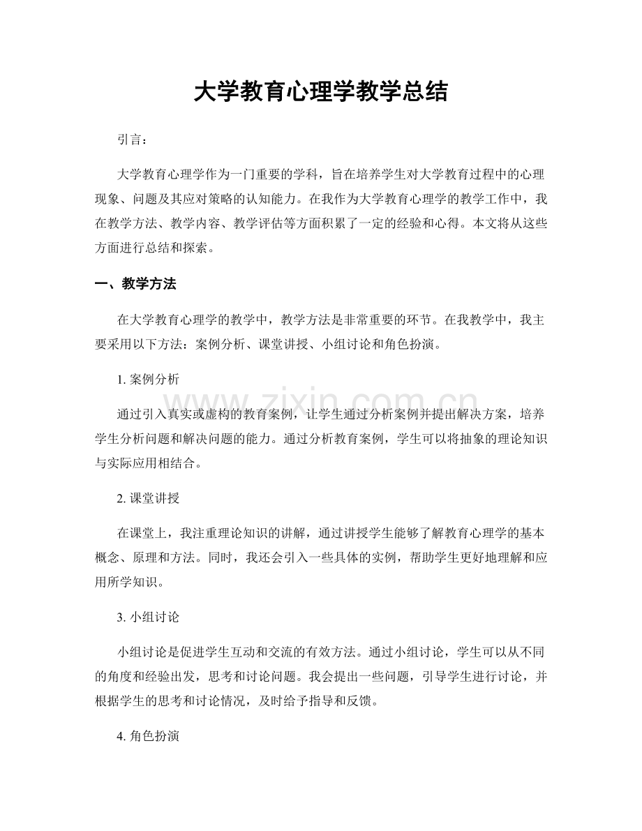 大学教育心理学教学总结.docx_第1页