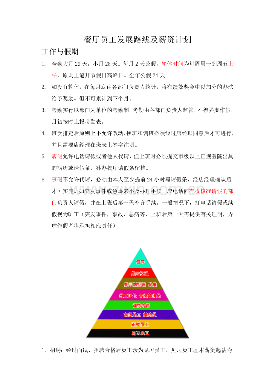 餐厅员工发展路线及薪资计划.doc_第1页