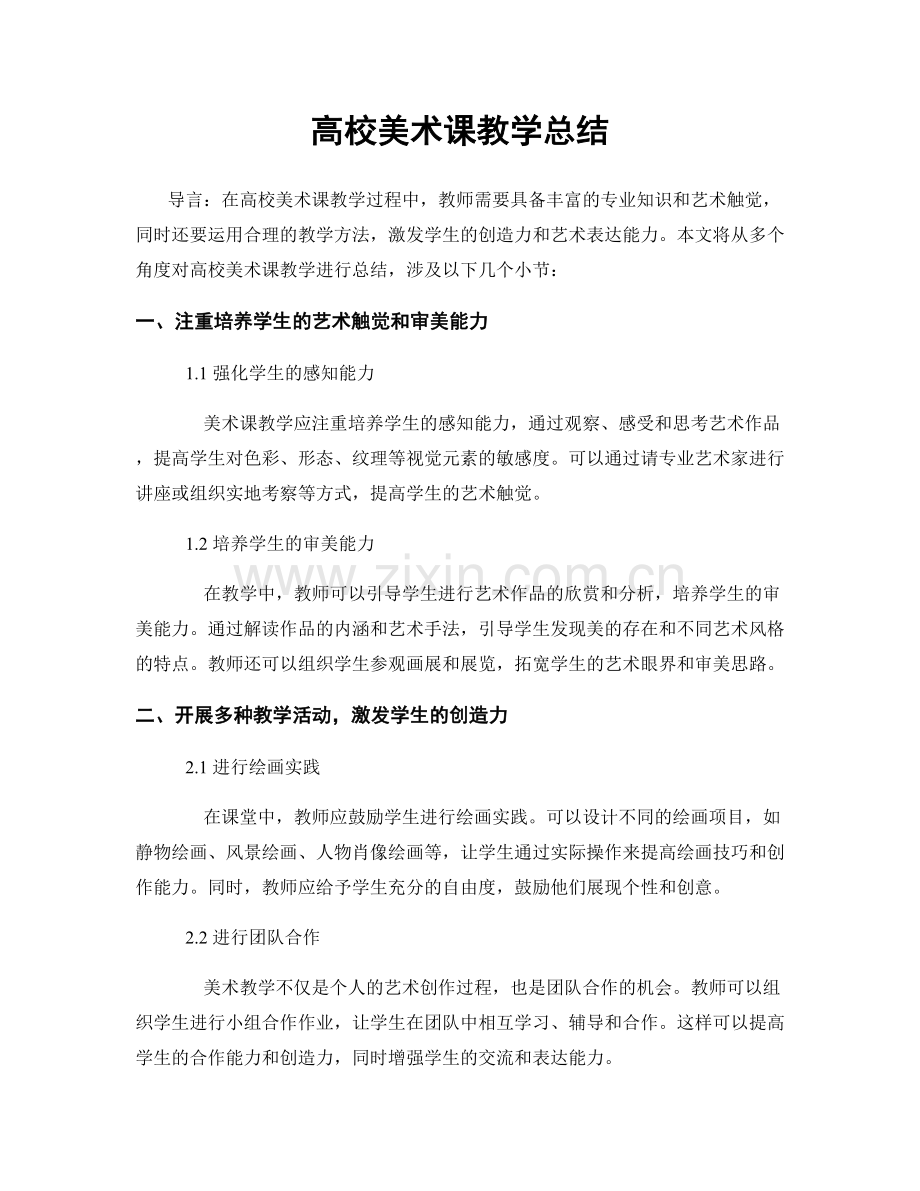 高校美术课教学总结.docx_第1页