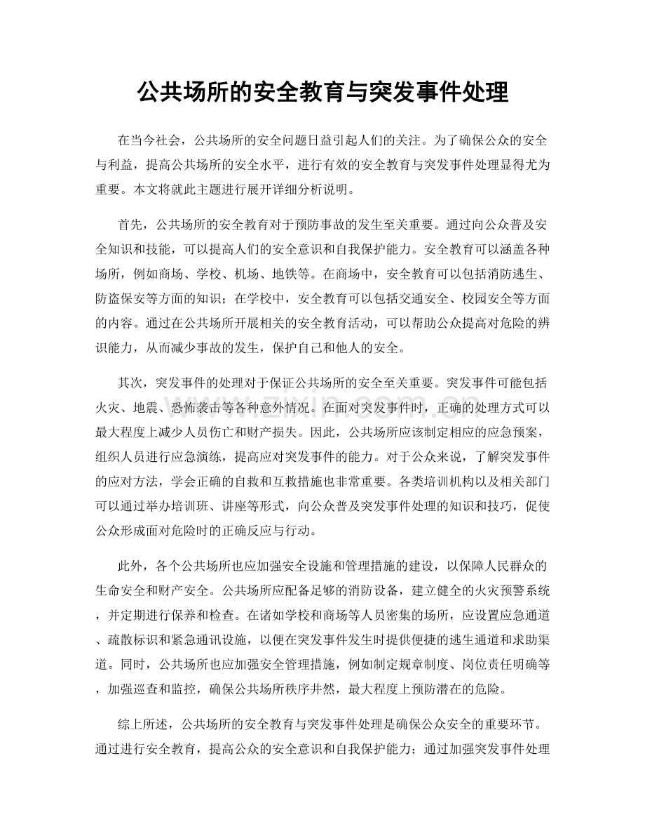 公共场所的安全教育与突发事件处理.docx_第1页