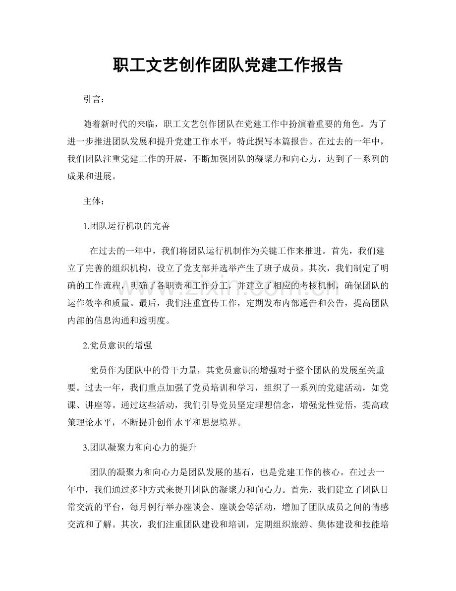 职工文艺创作团队党建工作报告.docx_第1页