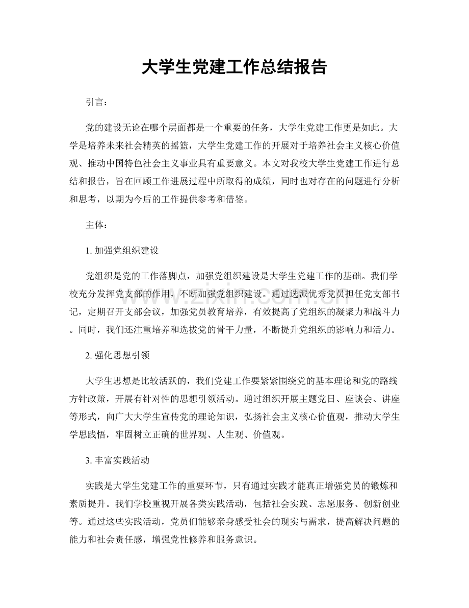 大学生党建工作总结报告.docx_第1页