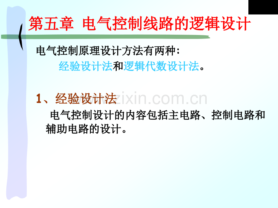 电气控制技术电气控制线路的逻辑设计.pptx_第1页