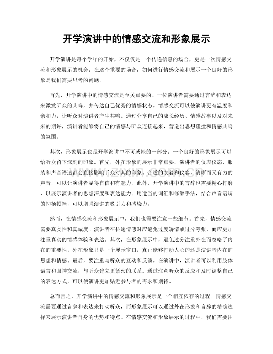 开学演讲中的情感交流和形象展示.docx_第1页