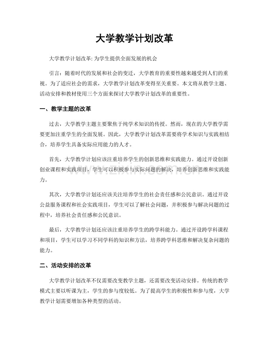 大学教学计划改革.docx_第1页