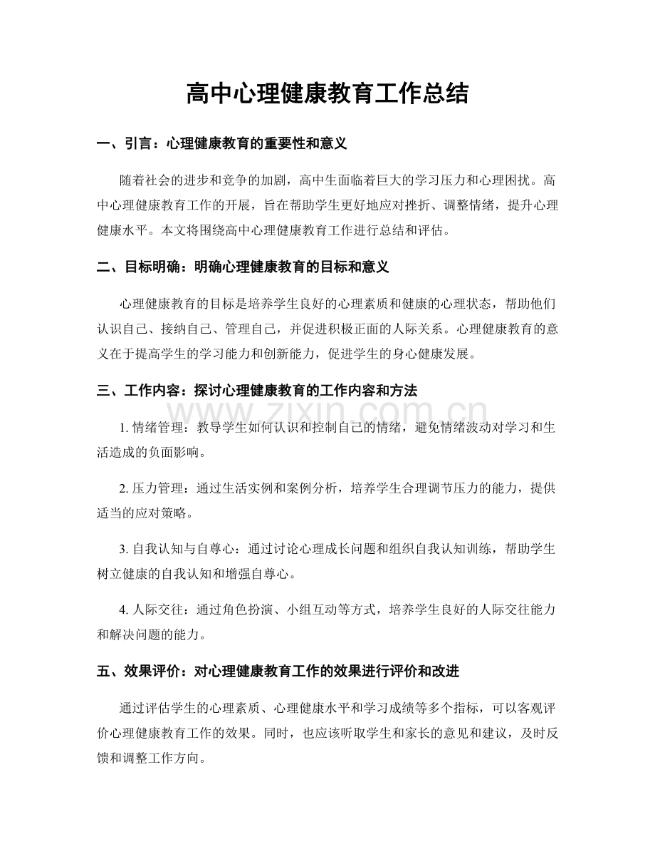 高中心理健康教育工作总结.docx_第1页