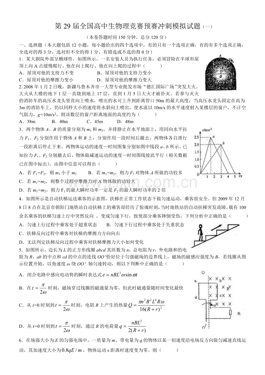 第全国高中生物理竞赛预赛冲刺模拟试题一.doc_第1页