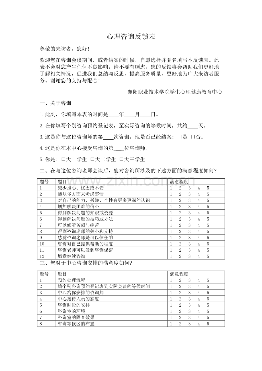 心理咨询反馈表.doc_第1页