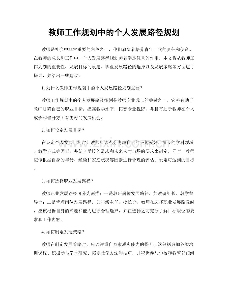 教师工作规划中的个人发展路径规划.docx_第1页