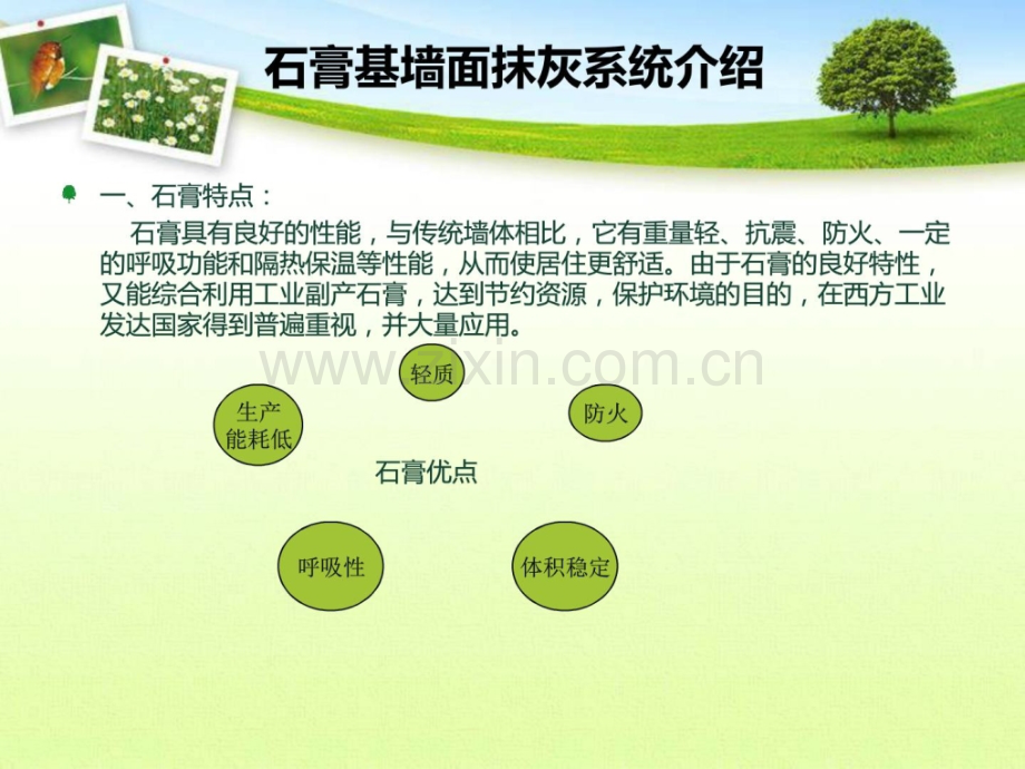 新型内墙专用抹灰材料粉刷石膏与传统水泥砂浆对比分析.pptx_第1页