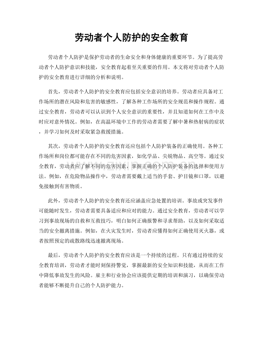 劳动者个人防护的安全教育.docx_第1页