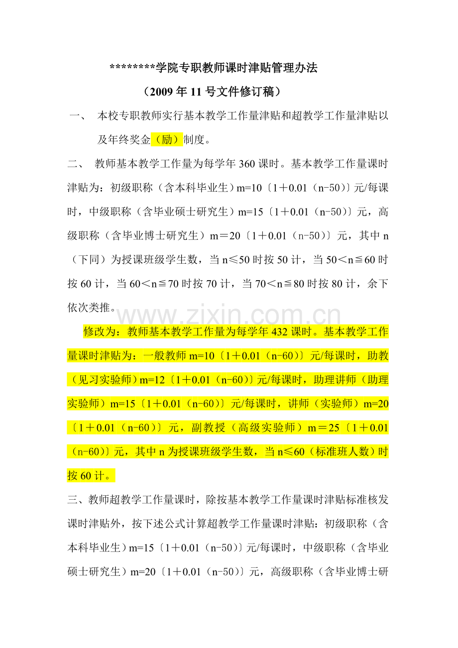 学生辅导员津贴管理办法.doc_第1页