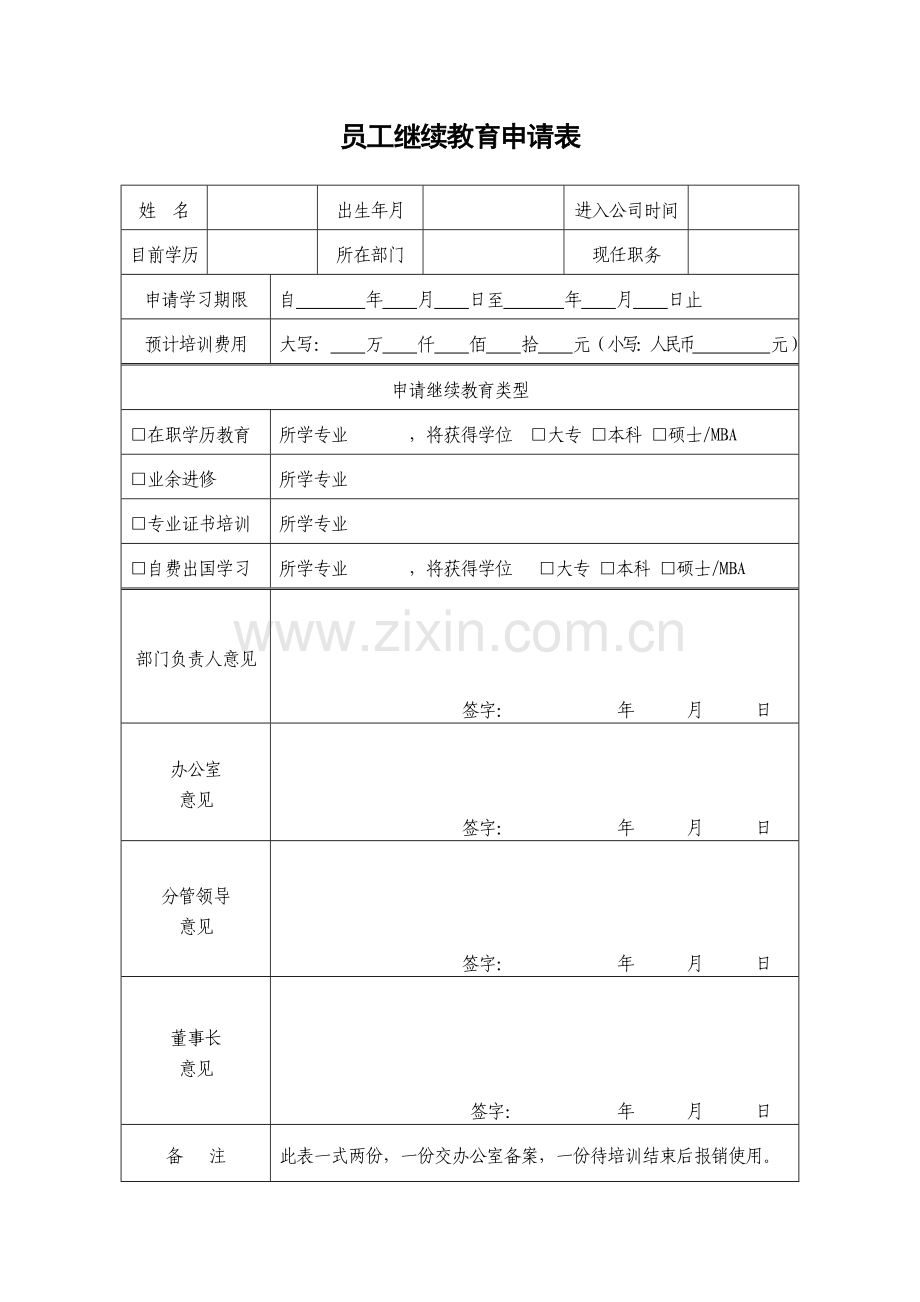 员工继续教育申请表.doc_第1页