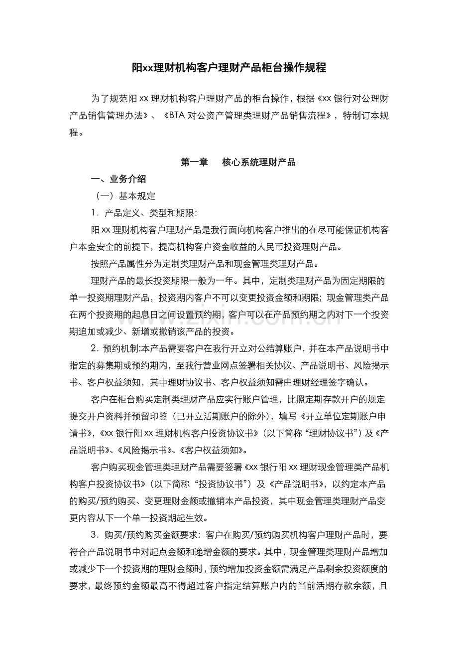 银行阳光理财机构客户理财产品柜台操作规程(模版).docx_第1页