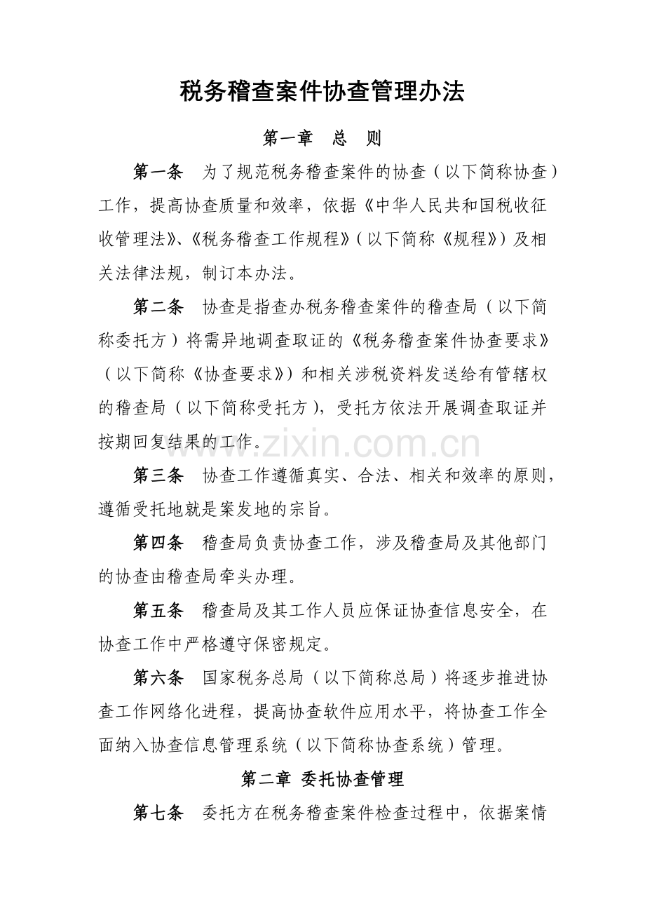 税务稽查案件协查管理办法.doc_第1页