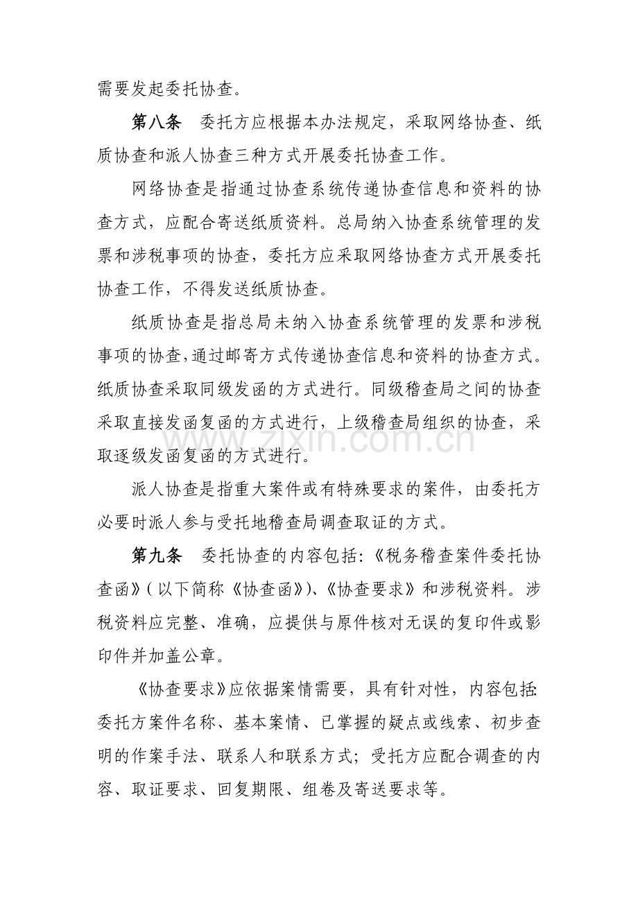 税务稽查案件协查管理办法.doc_第2页