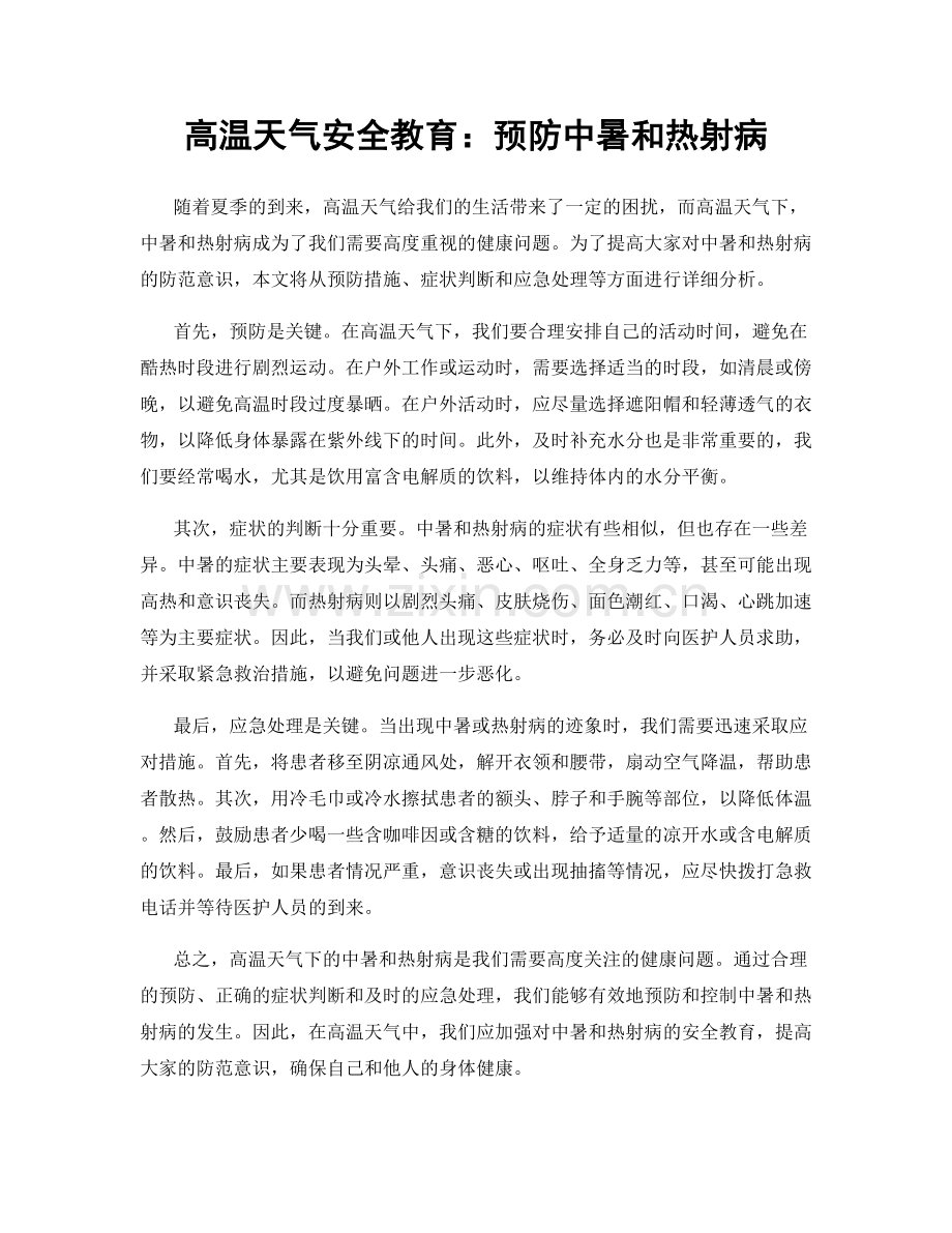 高温天气安全教育：预防中暑和热射病.docx_第1页