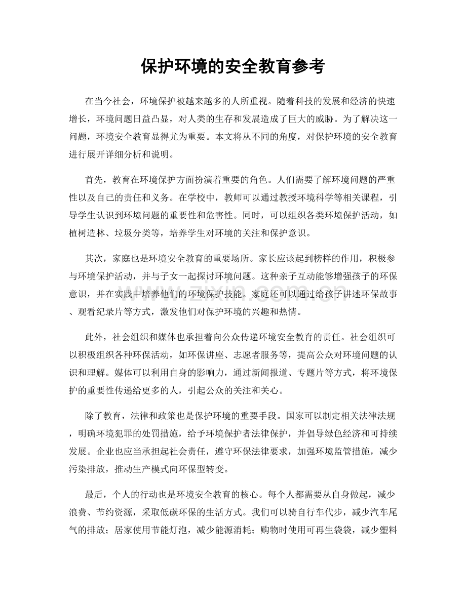 保护环境的安全教育参考.docx_第1页