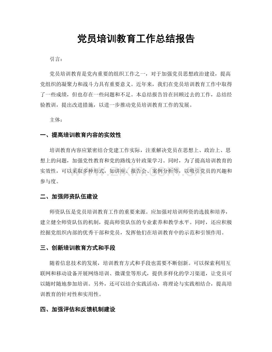 党员培训教育工作总结报告.docx_第1页