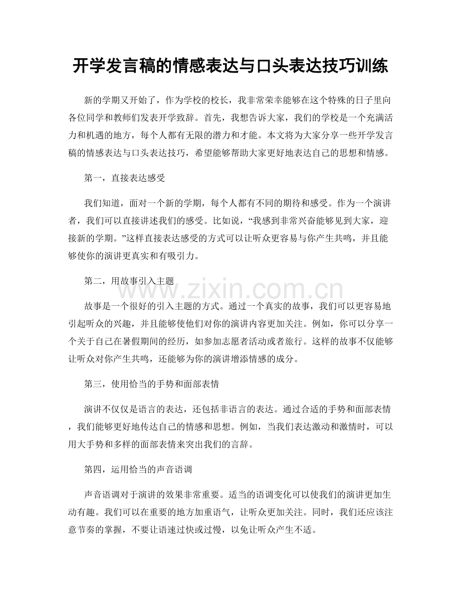 开学发言稿的情感表达与口头表达技巧训练.docx_第1页