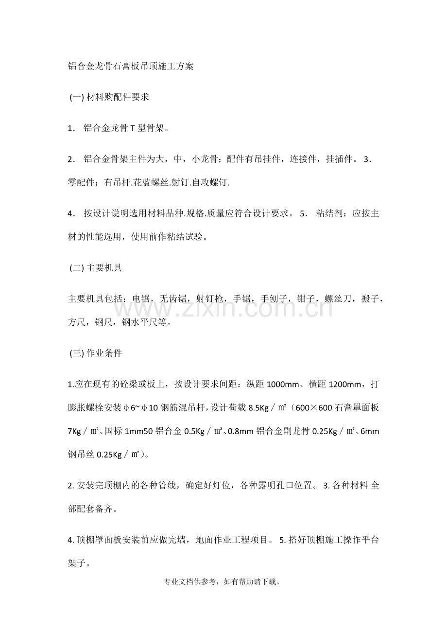 铝合金龙骨石膏板吊顶施工方案.doc_第1页