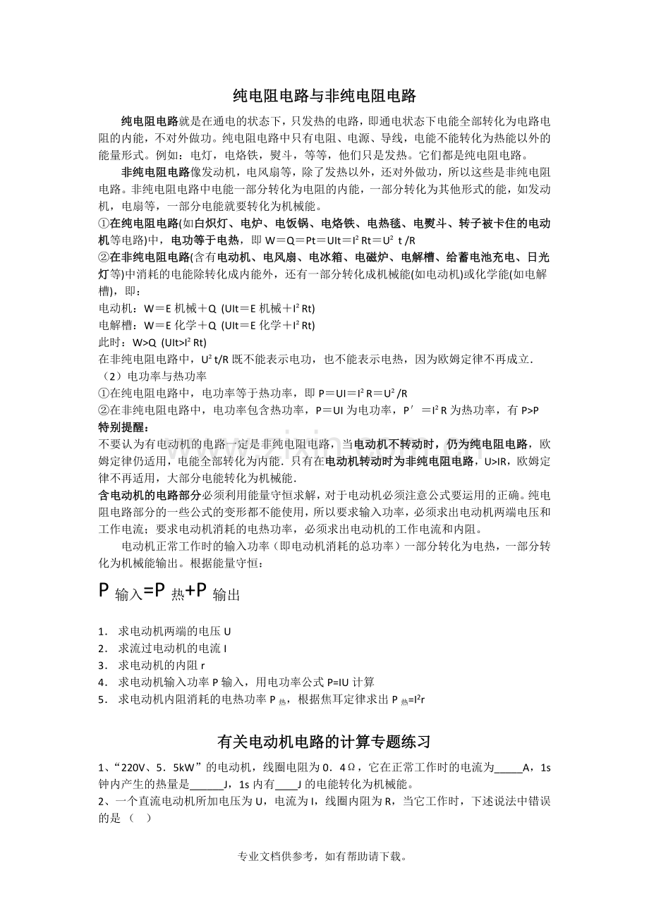 纯电阻与非纯电阻电路.doc_第1页