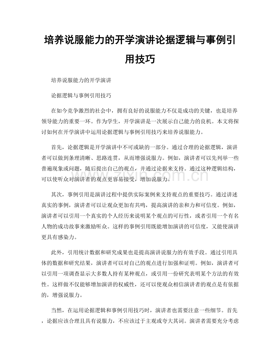 培养说服能力的开学演讲论据逻辑与事例引用技巧.docx_第1页