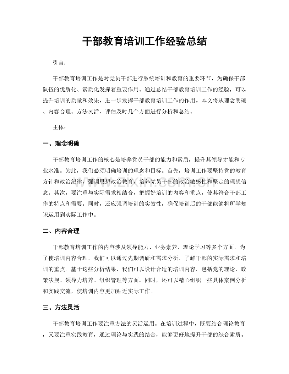 干部教育培训工作经验总结.docx_第1页