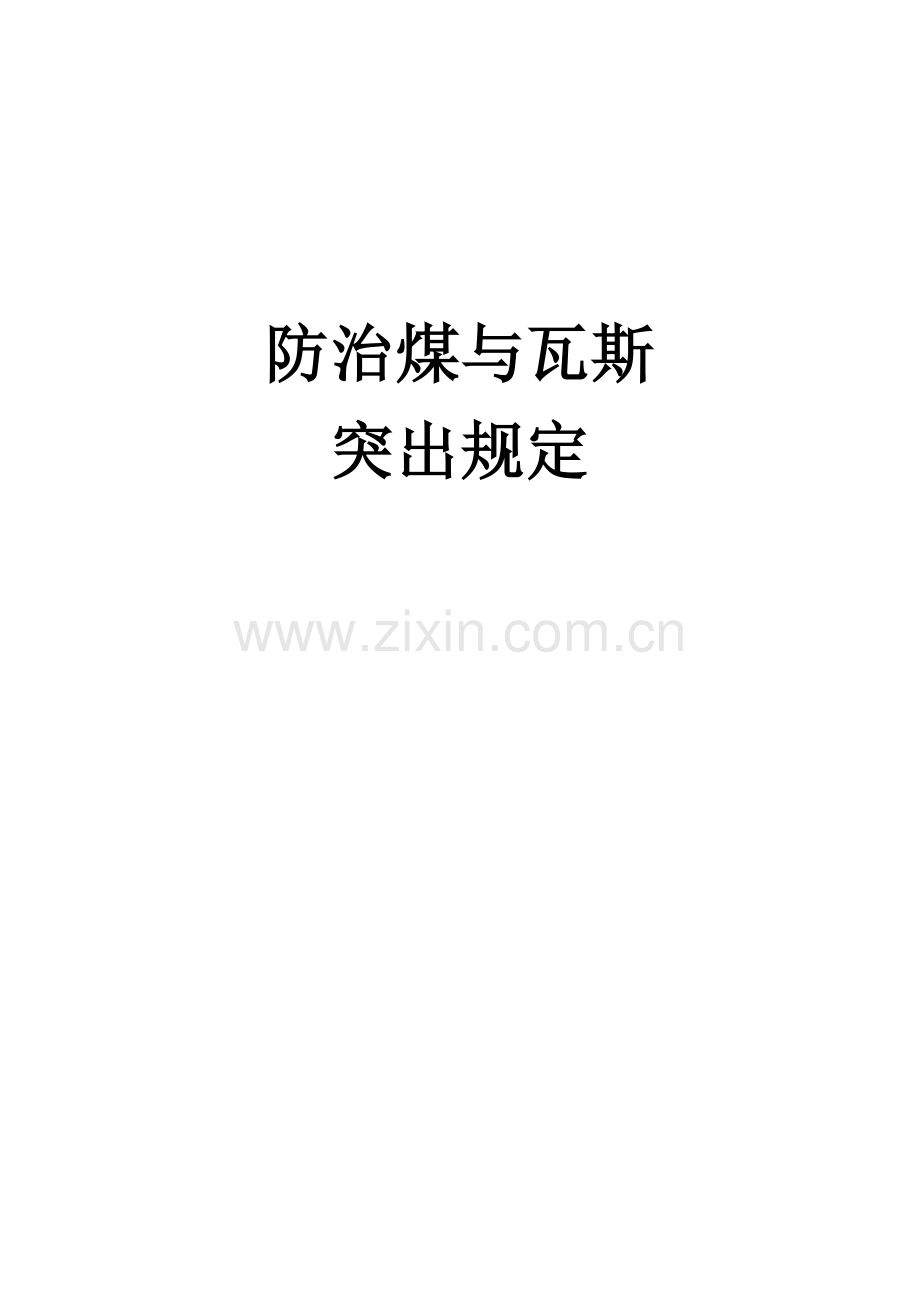 防治煤与瓦斯突出规定.doc_第1页