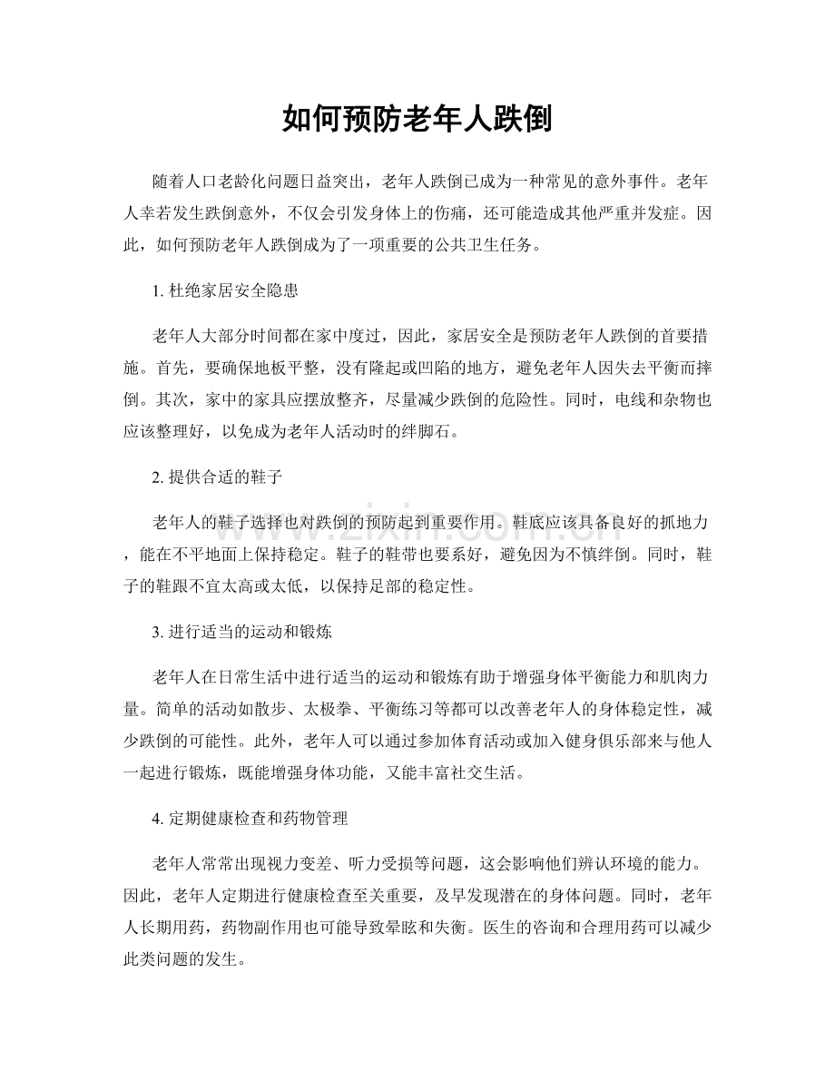 如何预防老年人跌倒.docx_第1页