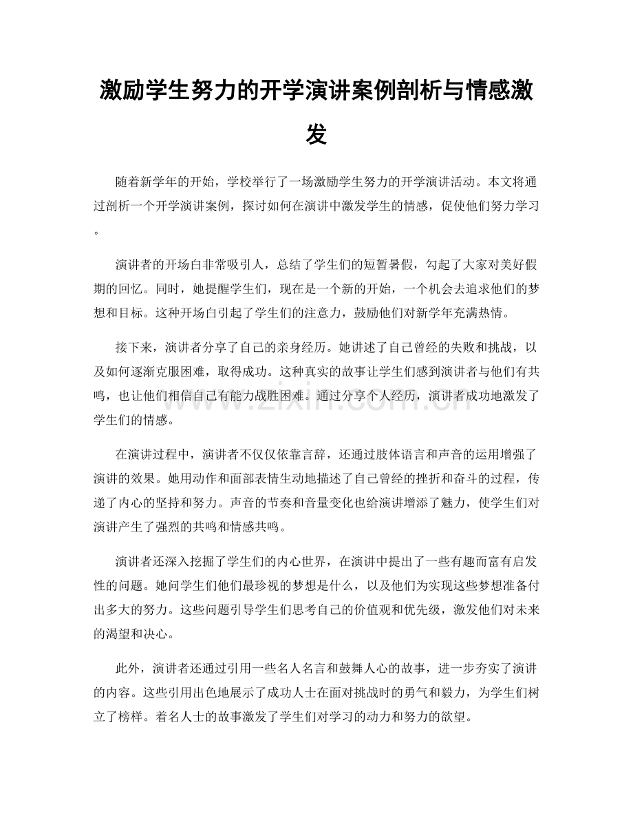 激励学生努力的开学演讲案例剖析与情感激发.docx_第1页