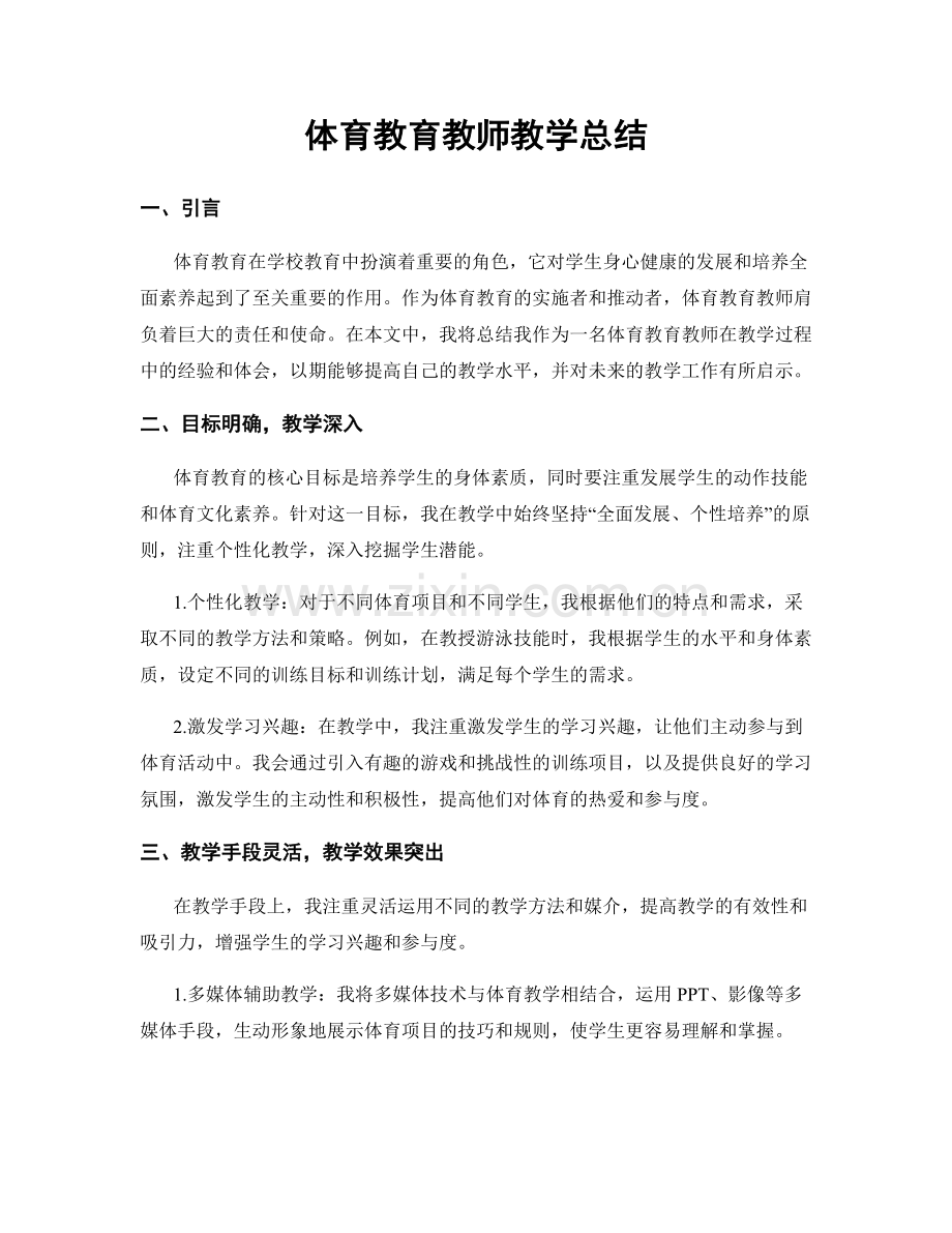 体育教育教师教学总结.docx_第1页