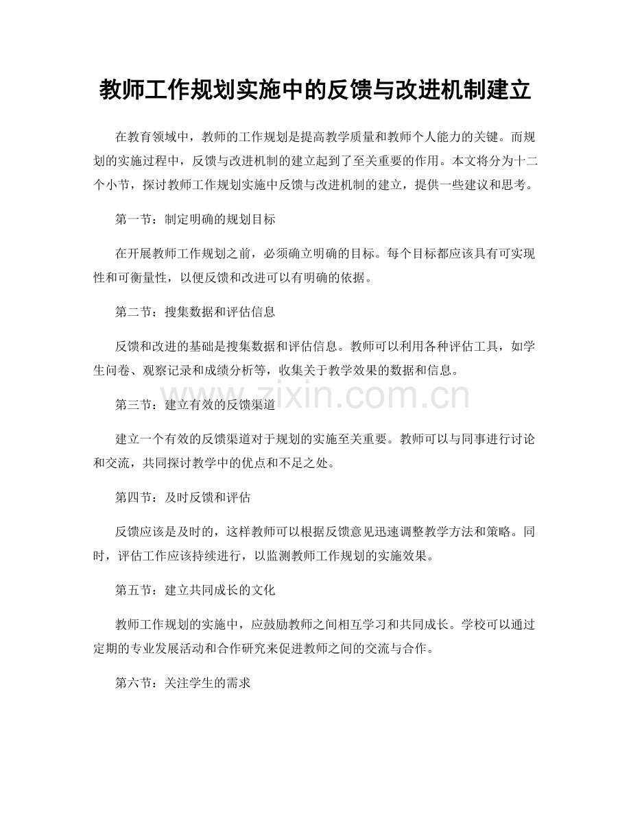 教师工作规划实施中的反馈与改进机制建立.docx_第1页