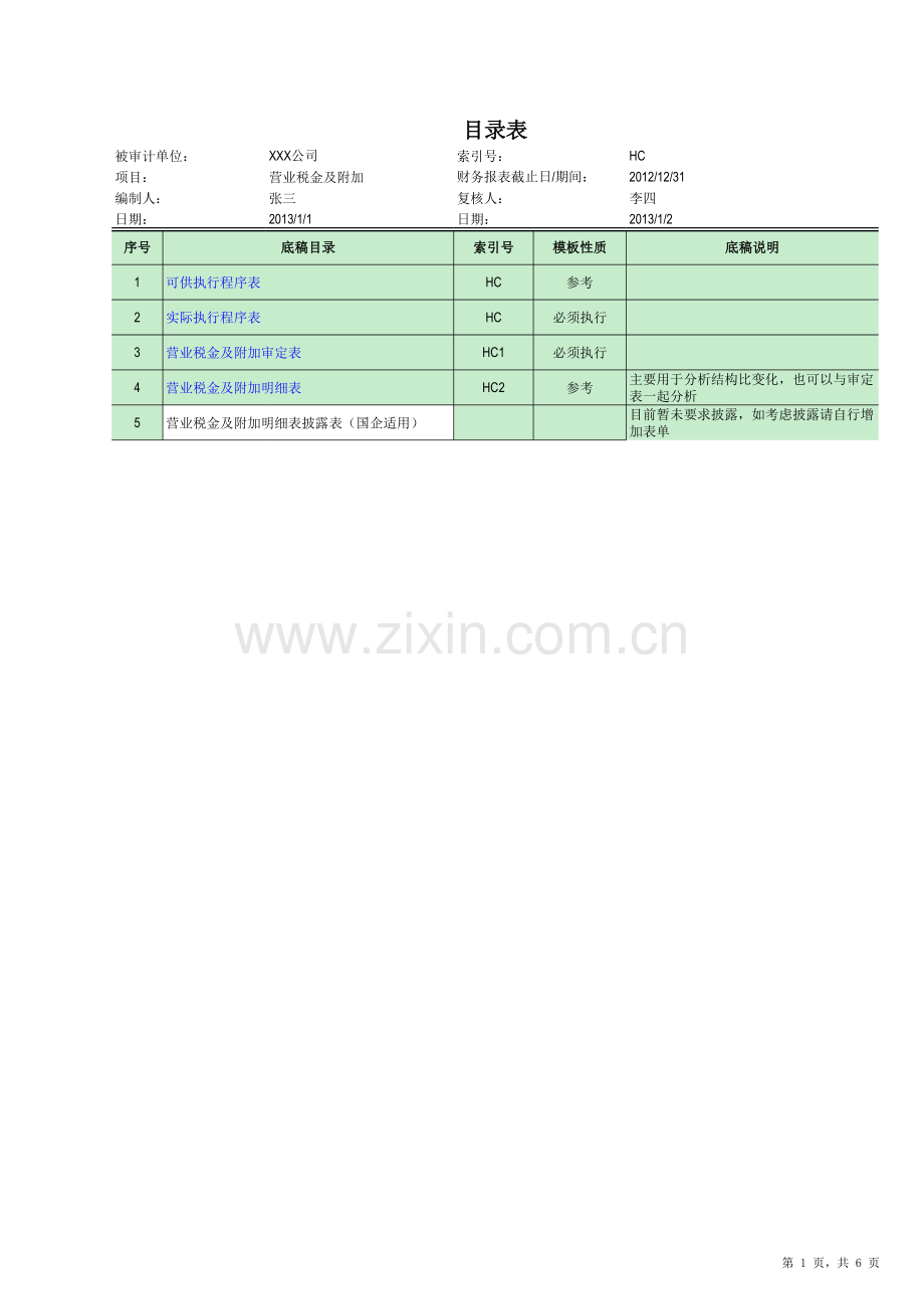 营业税金及附加审计底稿.xlsx_第1页