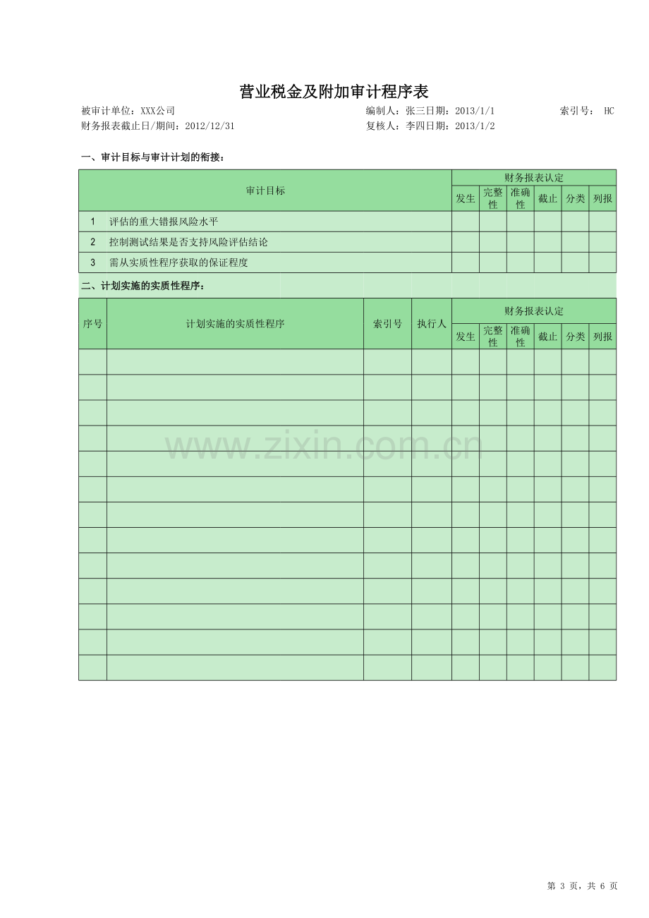 营业税金及附加审计底稿.xlsx_第3页