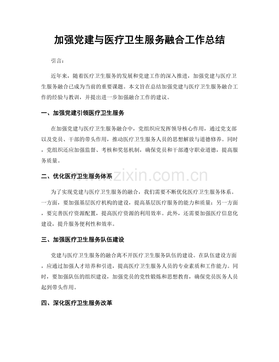 加强党建与医疗卫生服务融合工作总结.docx_第1页