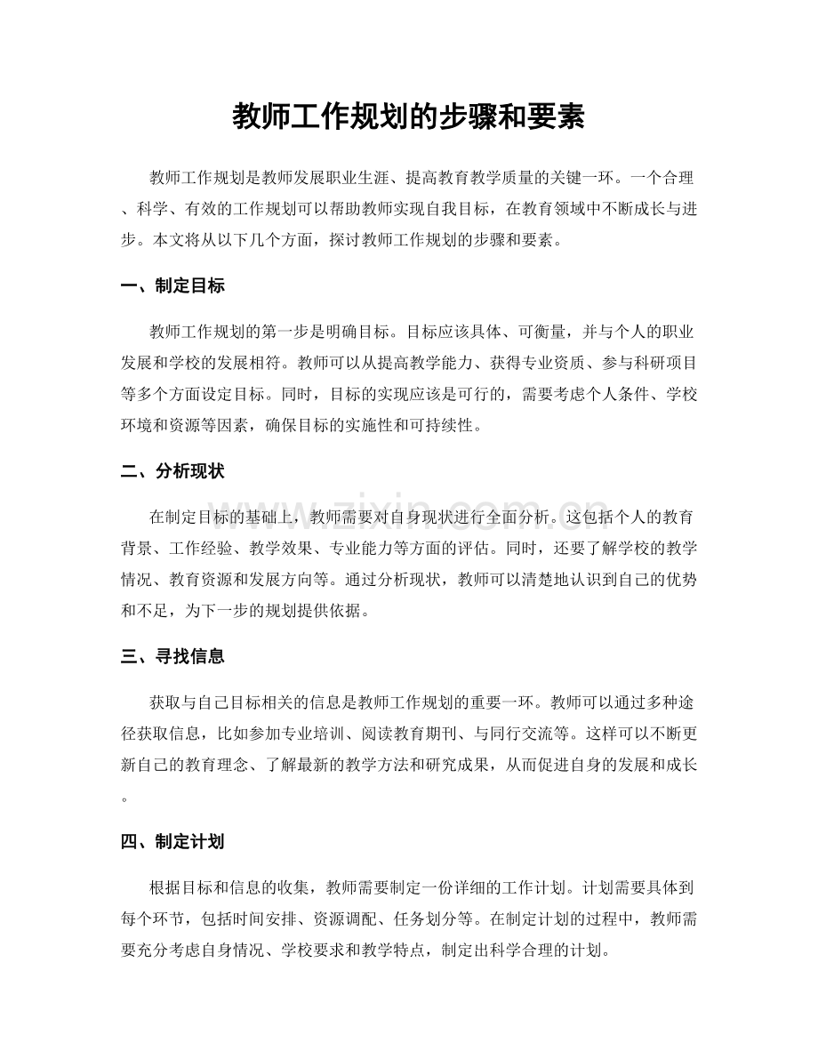 教师工作规划的步骤和要素.docx_第1页