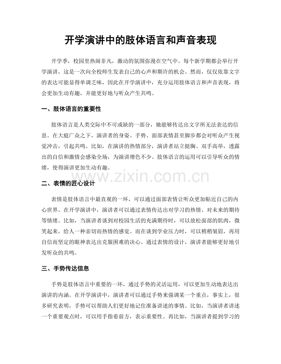 开学演讲中的肢体语言和声音表现.docx_第1页