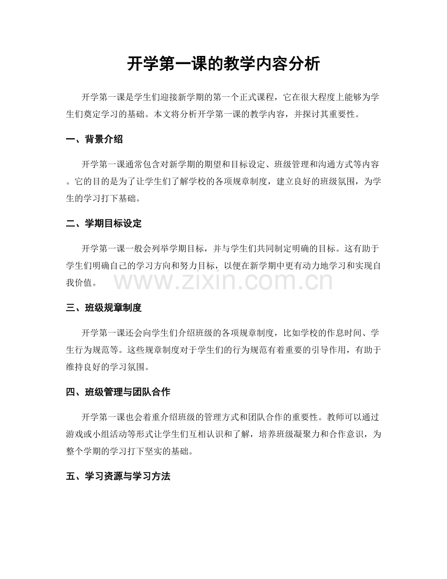 开学第一课的教学内容分析.docx_第1页