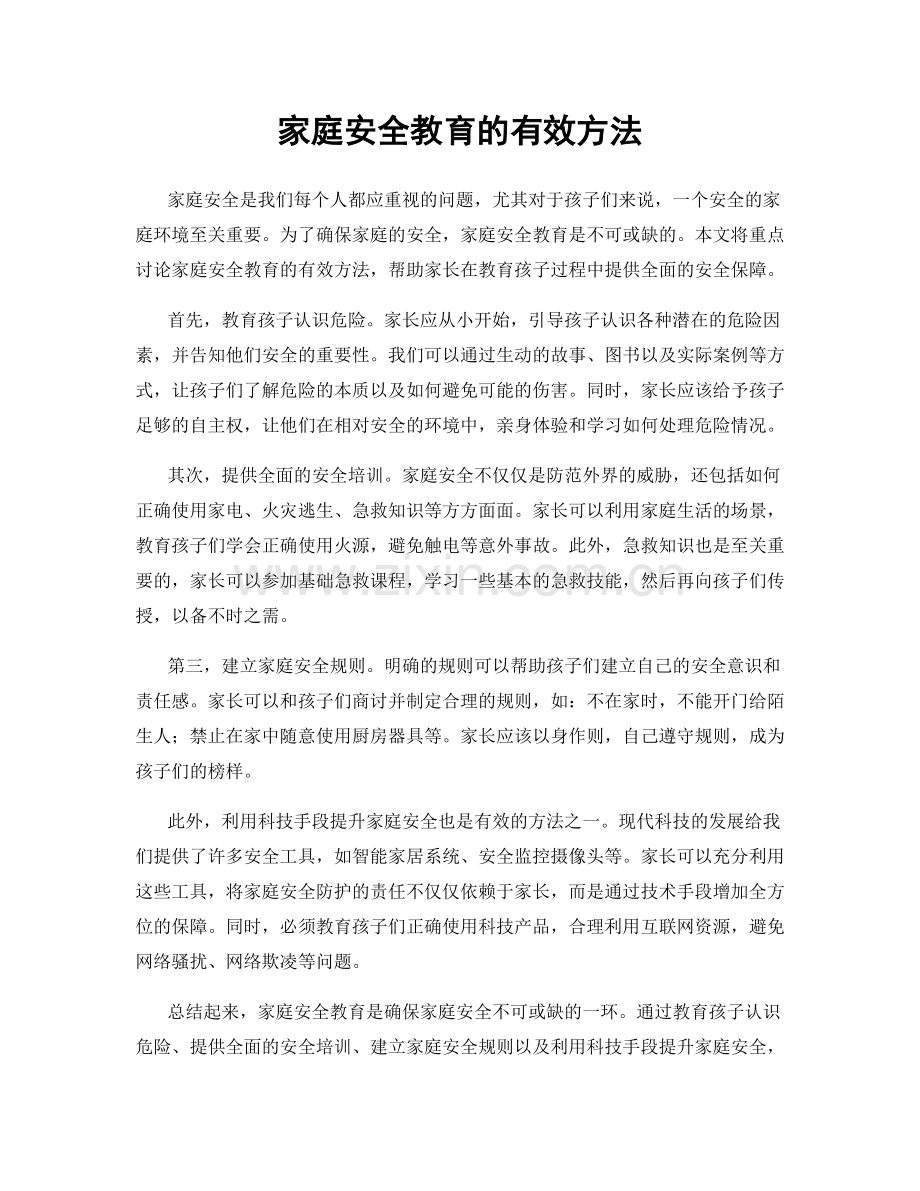 家庭安全教育的有效方法.docx_第1页