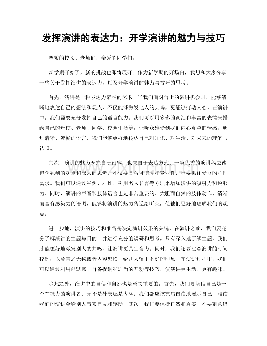 发挥演讲的表达力：开学演讲的魅力与技巧.docx_第1页