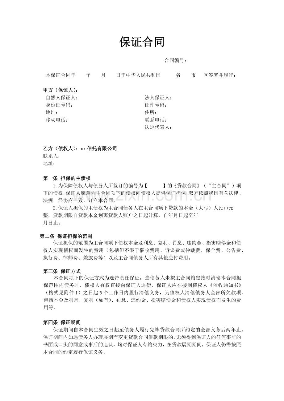 房地产抵押贷款信托计划放款之保证协议模版.docx_第1页