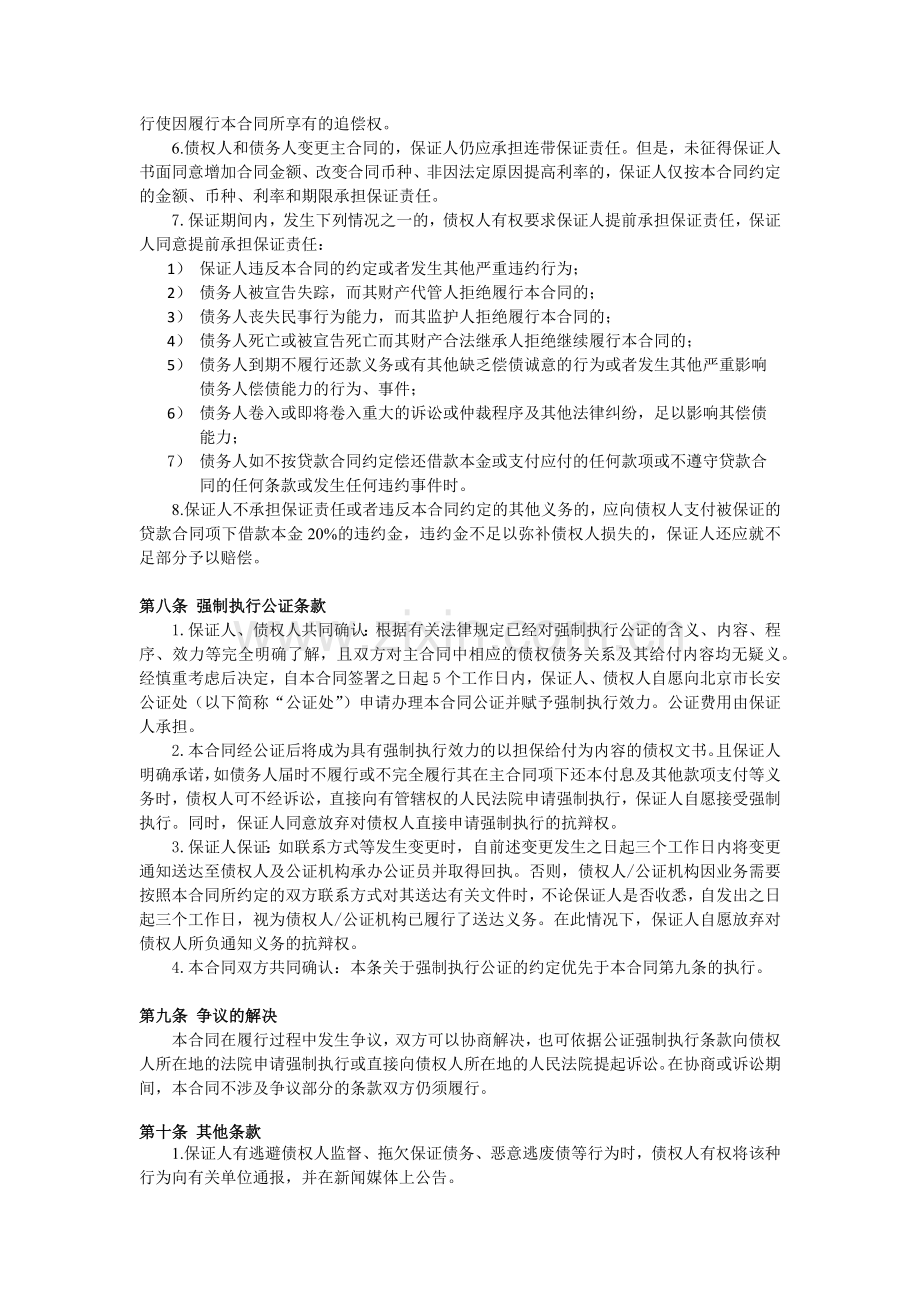 房地产抵押贷款信托计划放款之保证协议模版.docx_第3页