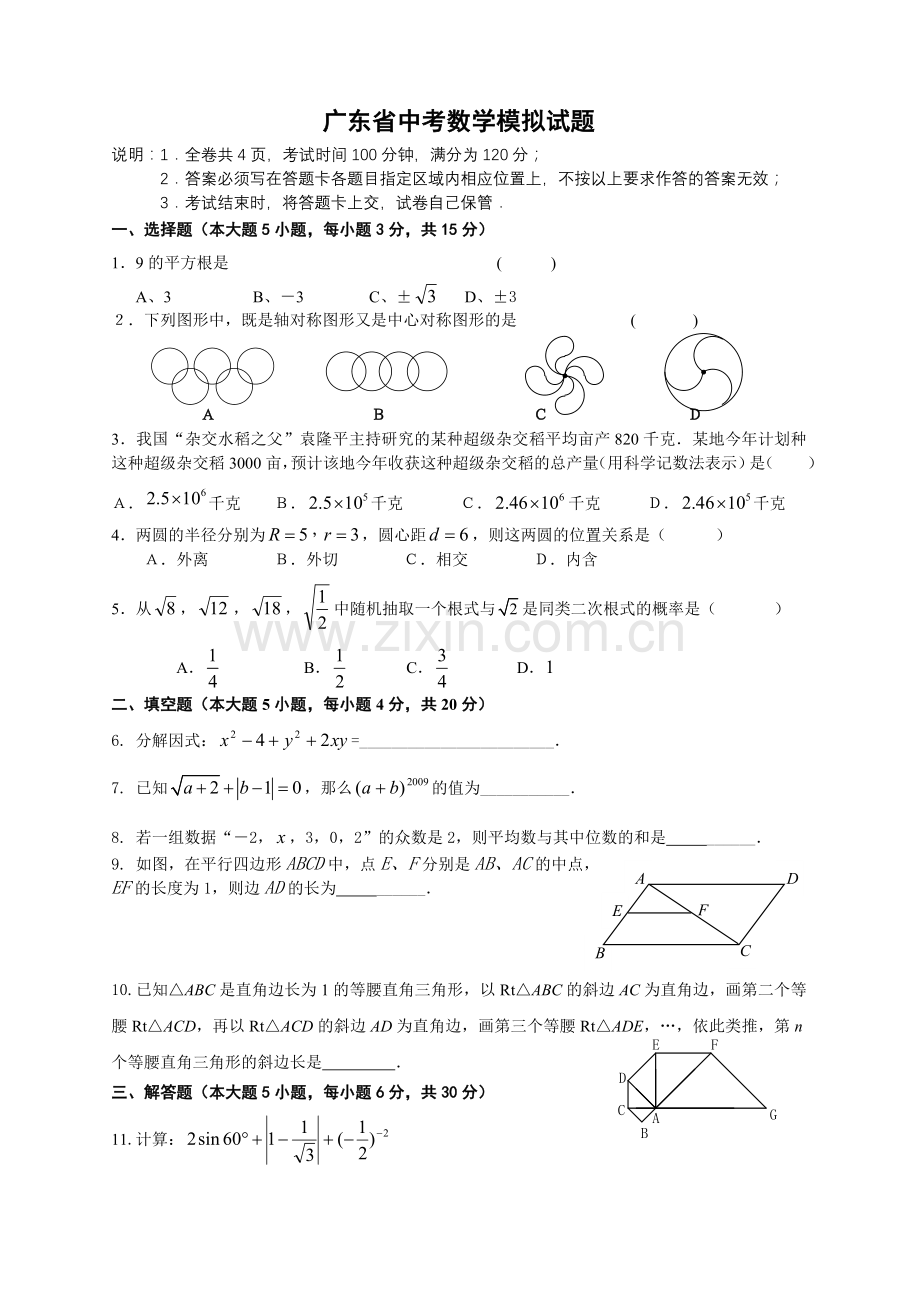 广东省中考数学模拟试题及答案.doc_第1页