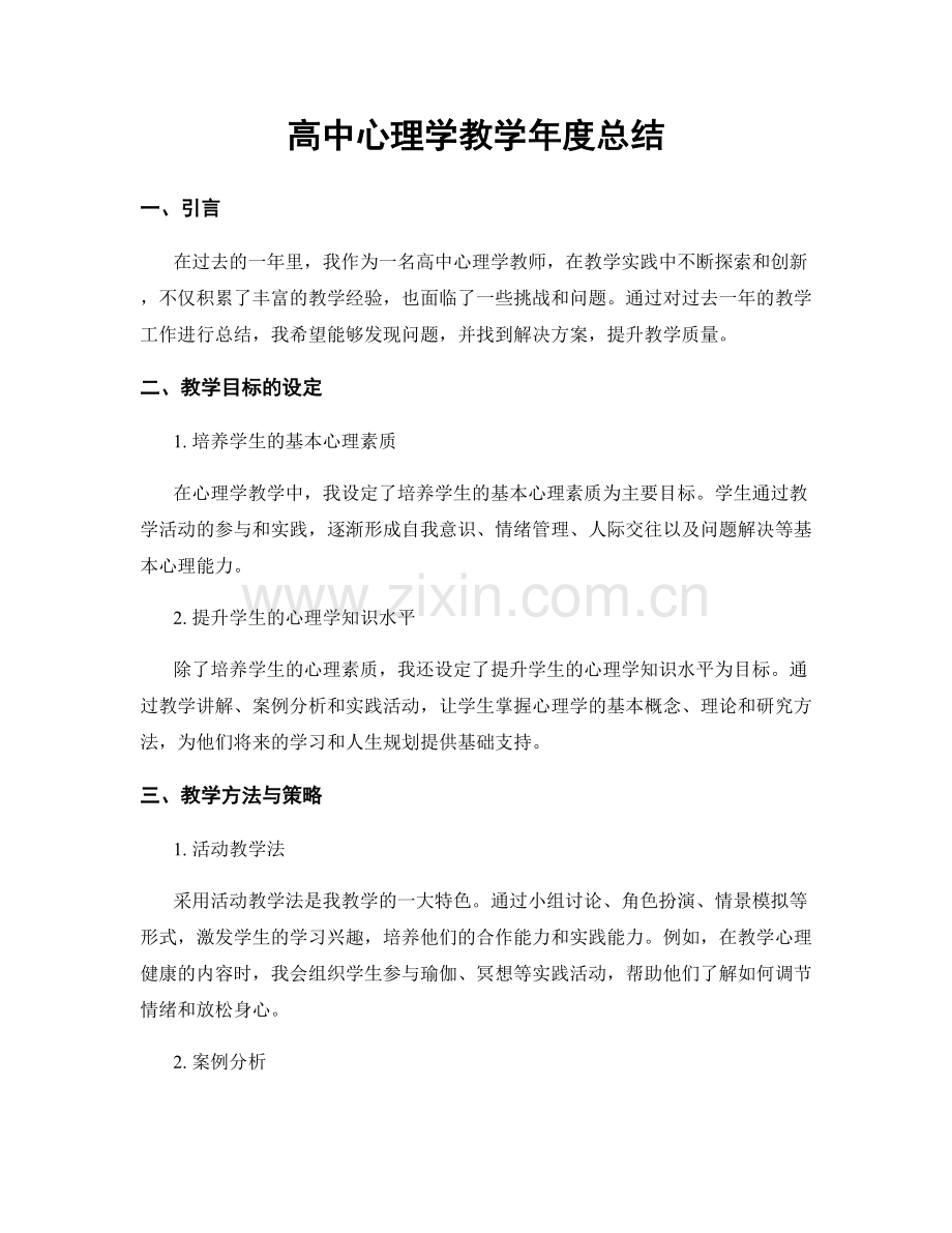 高中心理学教学年度总结.docx_第1页