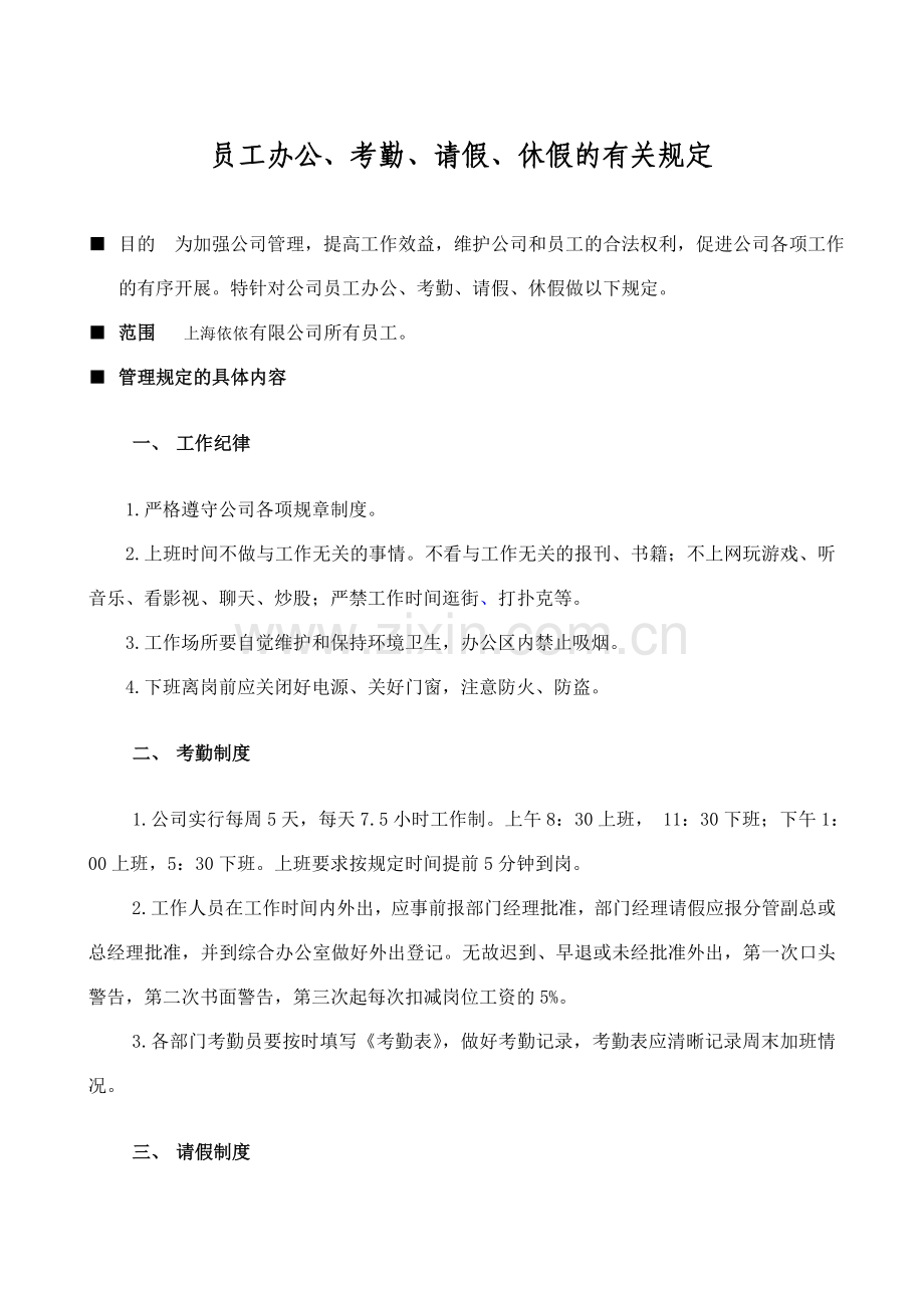 员工考勤请假休假的有关规定.doc_第1页